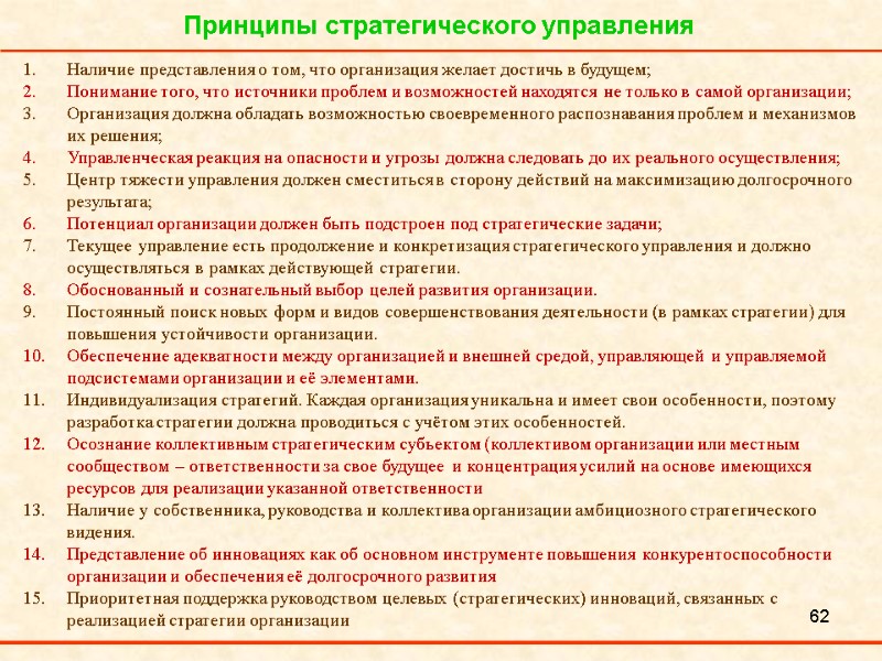 62 Принципы стратегического управления Наличие представления о том, что организация желает достичь в будущем;